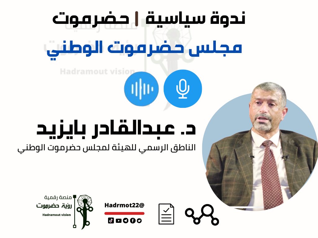 #حضرموت 
#مجلس_حضرموت_الوطني 
الدكتور عبدالقادر بايزيد 
الناطق الرسمي للهيئة مجلس حضرموت الوطني 

youtu.be/B9L2-e9_OWY