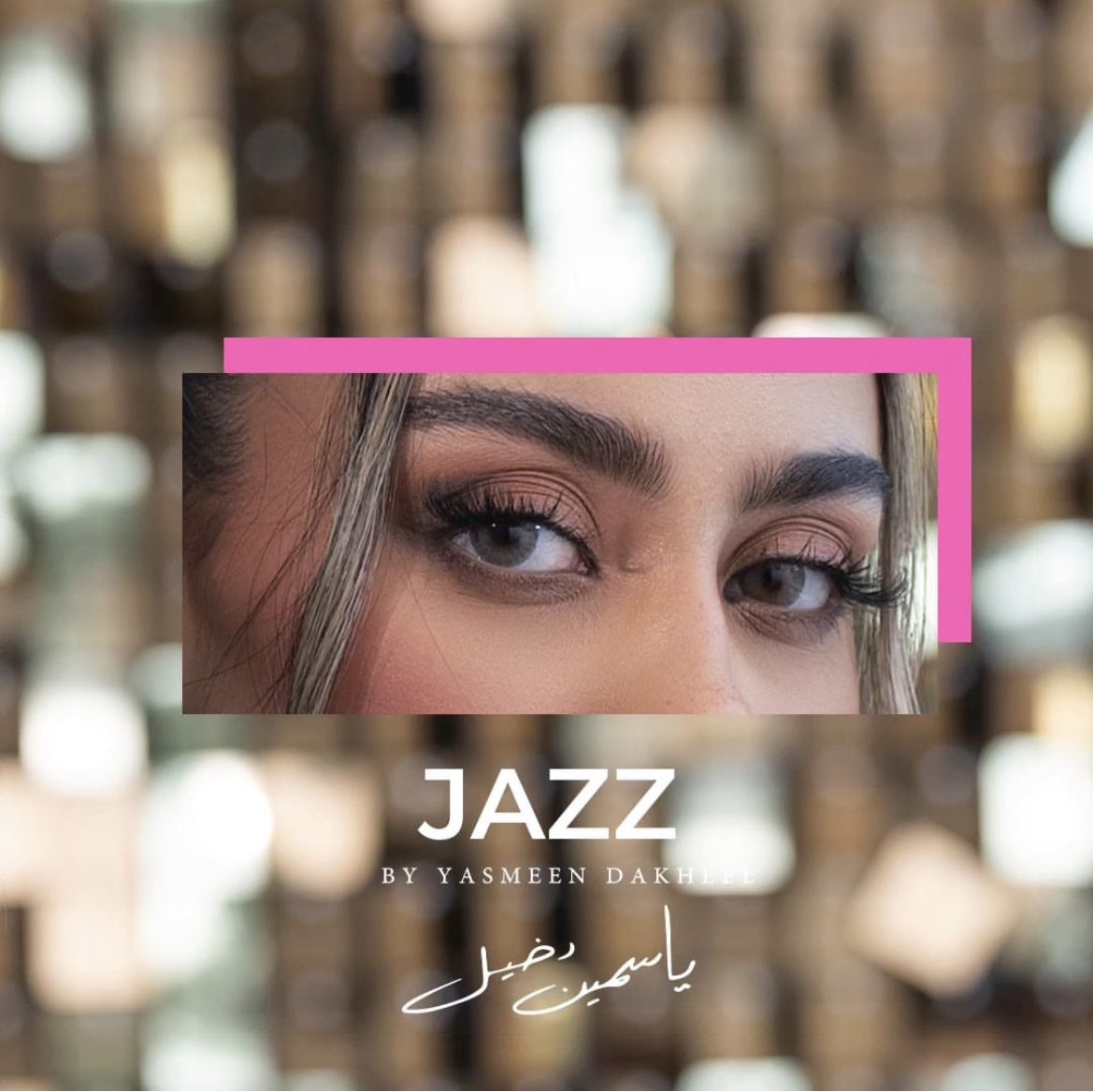 عدسة نيولنس الجديدة :  جاز JAZZ ✨

 بتوقيع : ياسمين الدخيل 🤎

#عدسات_نيولنس