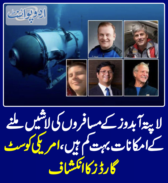 DailyUrduPoint's tweet photo. لاپتہ آبدوز کے مسافروں کی لاشیں ملنے کے امکانات بہت کم ہیں، امریکی کوسٹ گارڈز کا انکشاف
https://t.co/5FEYMhUpZv
#SubmarineMissing #TitanRescue #Titanic #MissingSubmersible #TitanicSubmersible #TitanUpdate #OceanGateSub #Titansubmersible #Titan #ShahzadaDawood #OceanGate https://t.co/E8wMLBHfjw