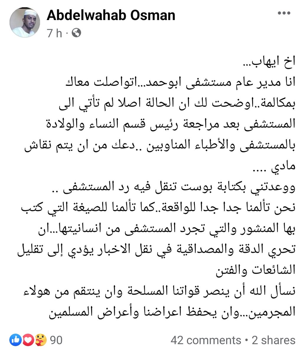 تحديث: رد الطبيب عبدالوهاب عثمان مدير مستشفى أبوحمد ردا على ا.إيهاب حول منشور ضحايا جريمة الاغتصاب