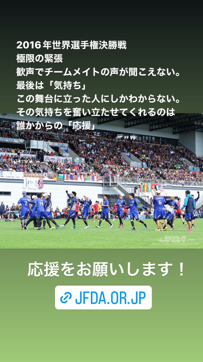 応援が力になります。
お願いします！お願いしかできないので、お願いします！！
#アルティメット日本代表
#U24
#TKJAPAN
#拡散RTお願いします 

clubjr.net/fs/clubjr/gr12…