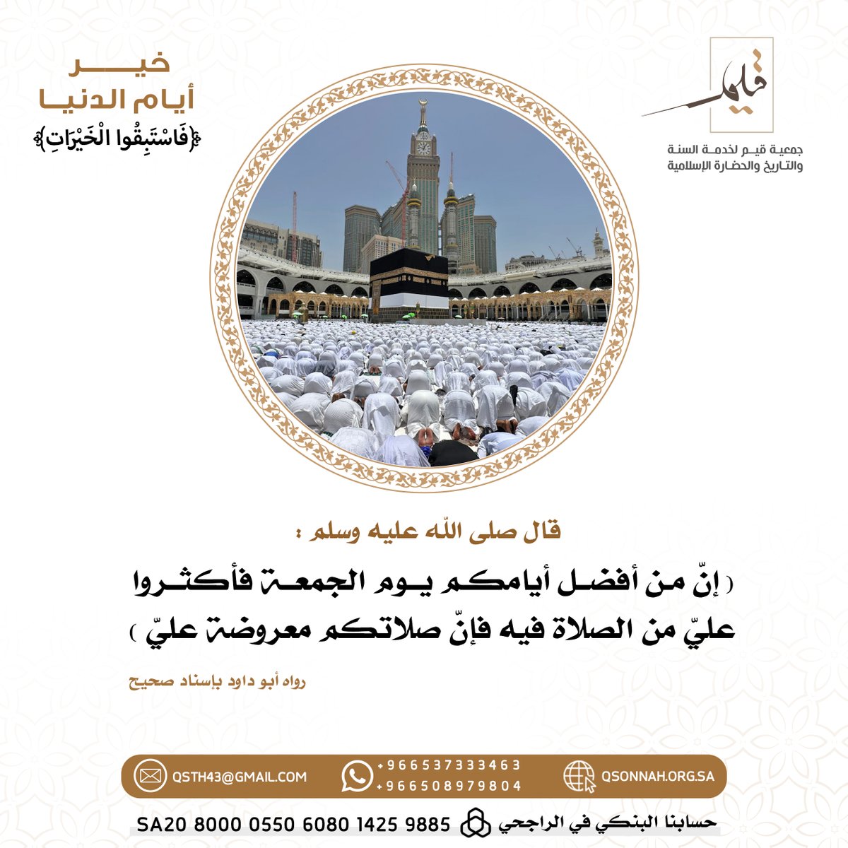 qsonnah's tweet photo. طَابت جُمعتكم |

قال تعالى : ﴿ إِنَّ الله وَمَلَائِكَتهُ يُصَلُّونَ عَلَى النَّبِي يَا أَيُّها الَّذينَ آمَنُوا صَلُّوا عَلَيه وَسَلِّمُوا تَسلِيمًا ﴾

اللهمَّ صلِّ على نبينا محمد وعلى آل محمد كما صليتَ على إبراهيم وعلى آل إبراهيم إنَّك حميدٌ مجيد.

#يوم_الجمعة
#خير_أيام_الدنيا https://t.co/O7UnOlntYZ