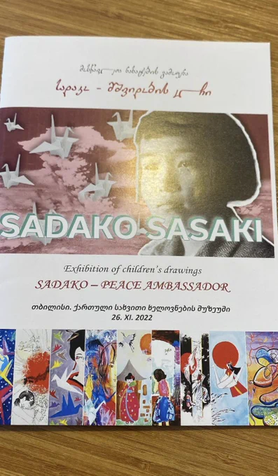 広島の被爆者であり12歳で亡くなった佐々木禎子さんのお話はジョージアでも知られていて、その悲劇にまつわる作品が現在でも創造されております。