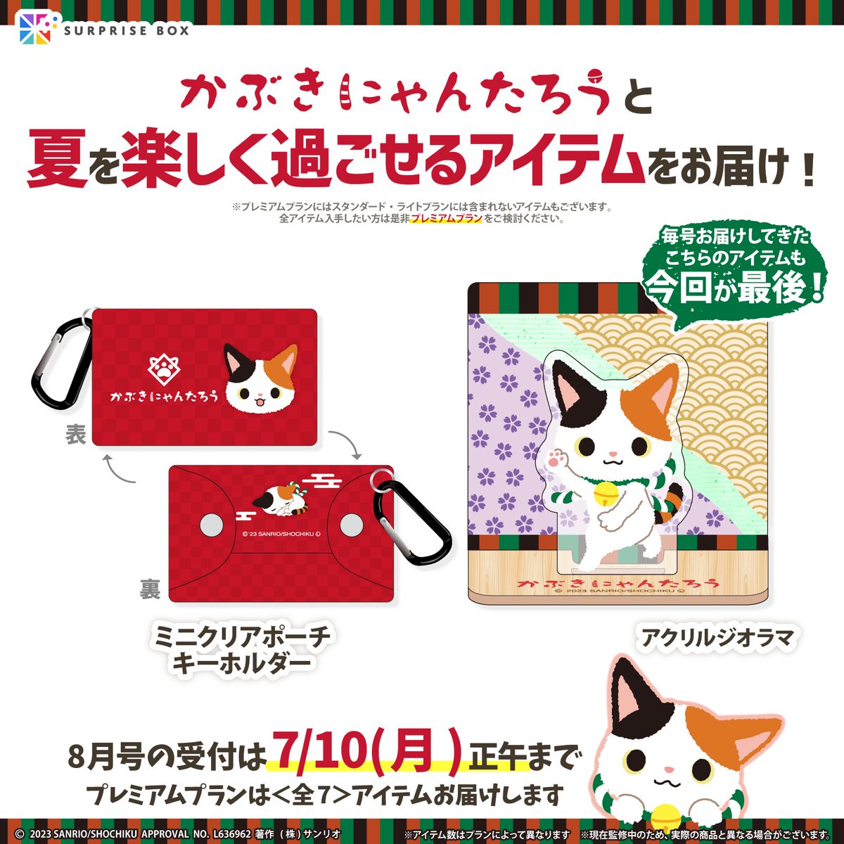 グッズのサブスクサービス #サプライズボックス では「かぶきにゃん