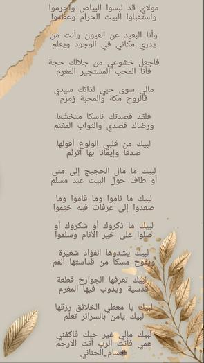 samalhanani's tweet photo. مولاي قد لبسوا البياض وأحرموا
واستقبلوا البيت الحرام وعظّموا

وأنا البعيد عن العيون وأنت من
يدري مكاني في الوجود ويعلم

فاجعل خشوعي من جلالك حجة
فأنا المحب المستجير المغرم

مالي سوى حبي لذاتك سيدي
فالروح مكة والمحبة زمزم

فلقد قصدتك ناسكا متخشّعا
البقية👇
#سام_الحناني https://t.co/nAGthKBFO3