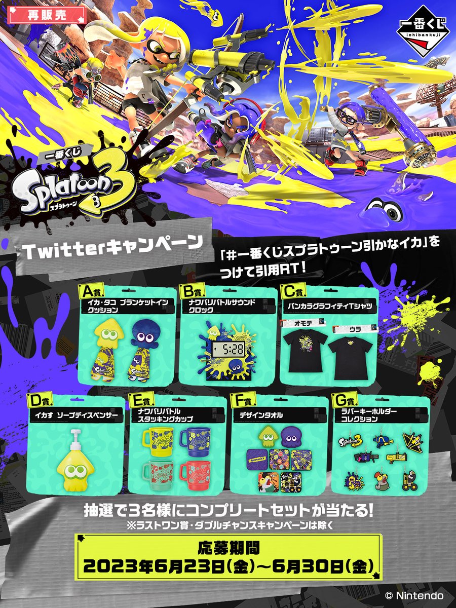 ／
一番くじ スプラトゥーン3
再販売記念キャンペーン🦑
＼

フォロー＆ハッシュタグ引用RTキャンペーン
抽選で3名様に一番くじセットが当たる🎁

①@ichibanKUJI をフォロー
②【#一番くじスプラトゥーン引かなイカ】をつけて引用RT🔁

〆切：6/30(金)23:59まで

応募規約👉1kuji.com/specials/tc_a