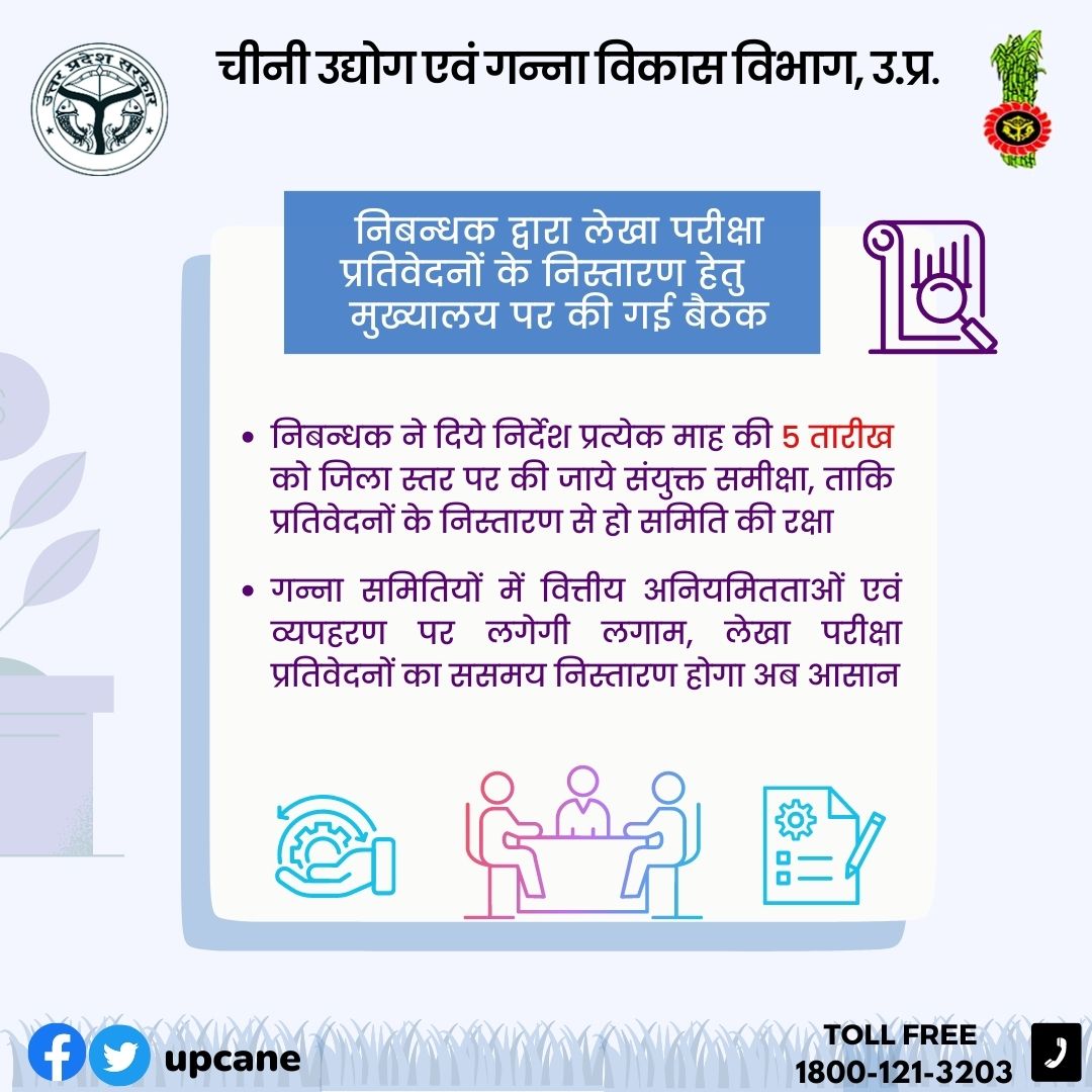 "निबंधक द्वारा लेखा परीक्षा प्रतिवेदनों के निस्तारण हेतु मुख्यालय पर की गई बैठक"
#upcane #audit 
<a href="/UPCane/">Cane Development UP</a> <a href="/UPGovt/">Government of UP</a> <a href="/CMOfficeUP/">CM Office, GoUP</a> <a href="/InfoDeptUP/">Information and Public Relations Department, UP</a>