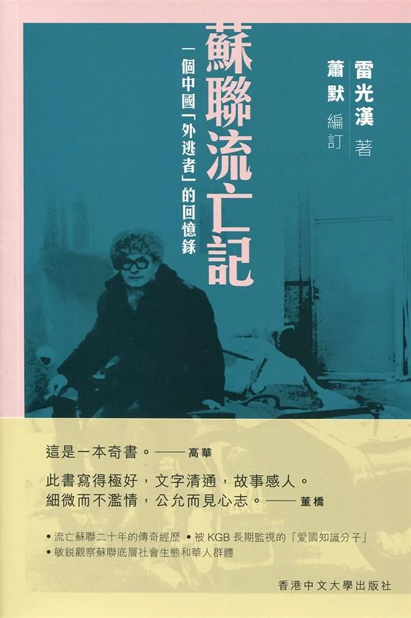 蘇聯流亡記：一個中國「外逃者」的回憶錄/苏联流亡记 雷光漢/雷光汉 二大爷on X: 