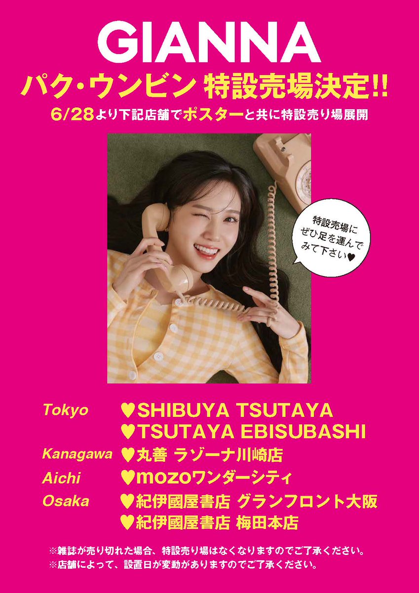 gianna_magazine's tweet photo. 速報📣
#パク・ウンビン #박은빈
特設売場決定‼️
6/28よりBIGサイズポスターと共に
特設売場展開🎉

6/28売 #GIANNA 09
SpecialEdition版
表紙＆撮り下ろし特集🥰
RAPT IN FASCINATIONをテーマに
スペシャルシューティング💕

先行予約👇
https://t.co/4wXAn07DPJ

@parkeunbinstaff
@Park_Eunbin_JP https://t.co/GAwTWsh9eg