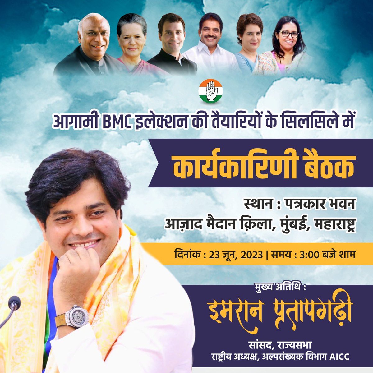 ShayarImran's tweet image. आज दोपहर 2 बजे से #MRCC भवन, आज़ाद मैदान मुम्बई में मौजूद रहूँगा और आगामी चुनावों की तैयारियों के सिलसिले में अल्पसंख्यक विभाग मुम्बई की कार्यकारिणी की बैठक में भाग लूँगा।
साथ ही आगन्तुकों से मुलाक़ात भी करूँगा।
@INCMumbai