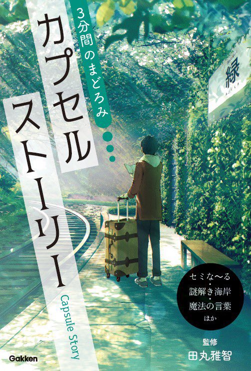 KC_sugino's tweet photo. 本日6月23日にGakkenより電子書籍ショートショート集「3分間のまどろみ　カプセルストーリー」が２冊同時に刊行されました！ショートショート作家田丸雅智さん監修です。わたしの書いたお話『描き氷』は青い方に収録されています。ぜひ。 https://t.co/7xOO5F81UH