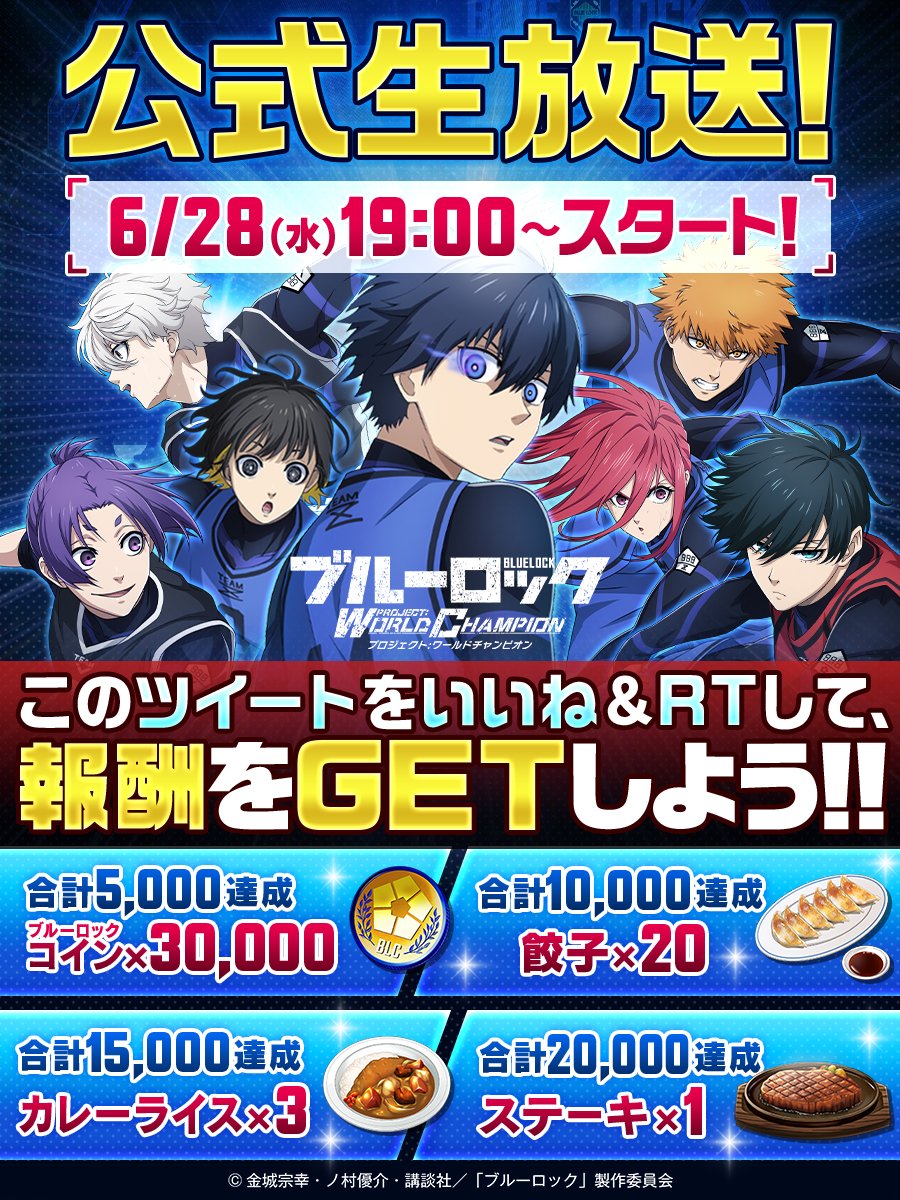 #ブルーロックPWC エゴライブハーフアニバーサリーSP放送決定🎊🎊
6/28(水)19:00より生配信📢

⚽️出演者
#浦和希 ( #潔世一 役) 
#海渡翼 ( #蜂楽廻 役)
#水湊みお (#ババババンビ)
#田口尚平

本ツイートのRT・いいねに応じてゲーム内アイテムをプレゼント🎁✨

📺視聴URL
youtube.com/live/gqSIeEKXM…