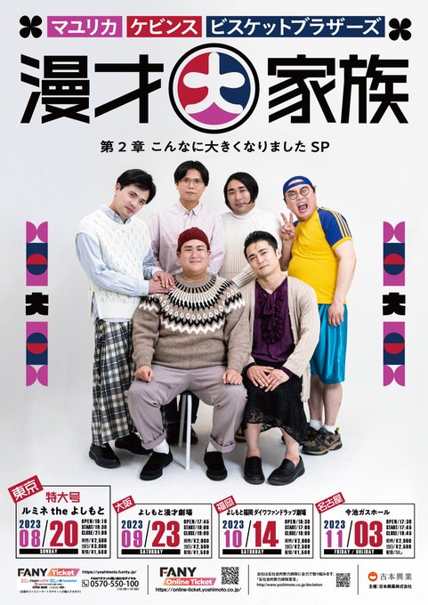 マユリカ 漫才大家族 マユリカ×ケビンス×ビスケットブラザーズ『漫才大家族』新章