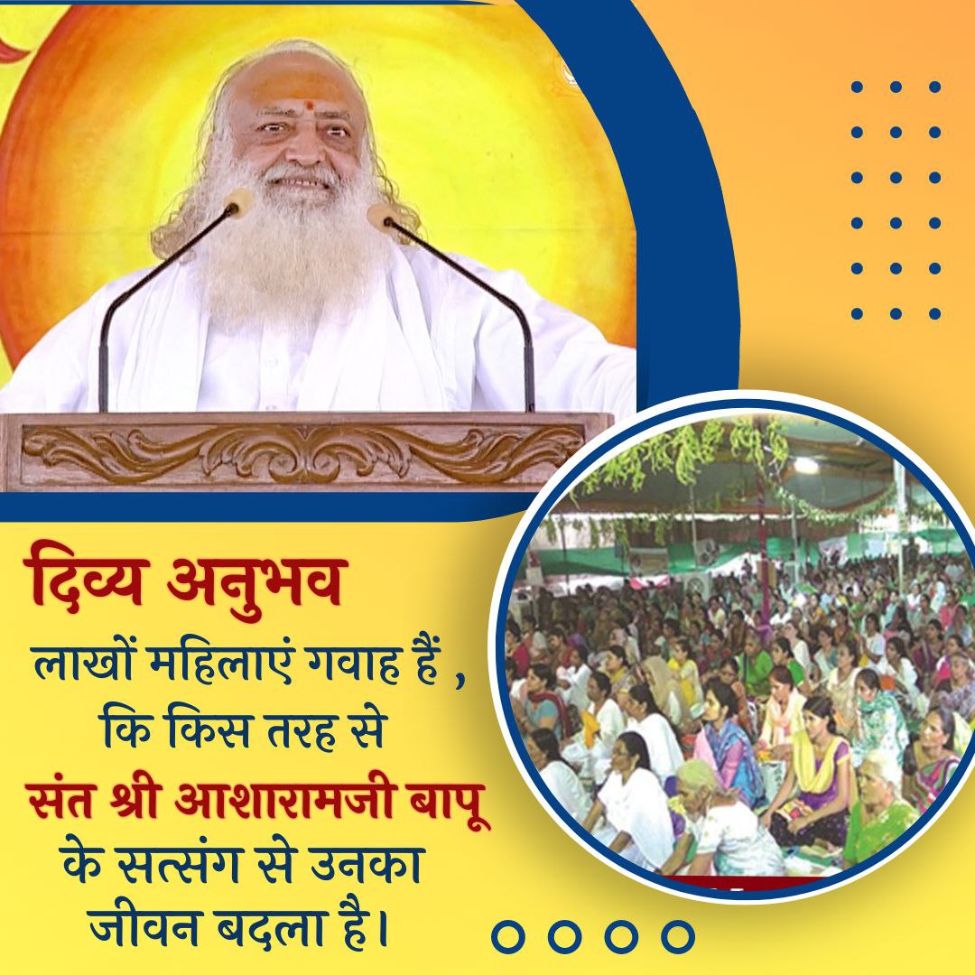 Sant Shri Asharamji Bapu से दीक्षा लेने के बाद मेरा Jeevan Badal Gaya। उनके सत्संग से मैंने सही मायने में जीवन जीना सीखा पहले तो केवल सांसें चल रही थी। घर में, समाज में हर कदम पर सफलता का श्रेय मेरे प्यारे गुरूजी को जाता है।🛐🙏
Divine Experiences
#IAmAWitness