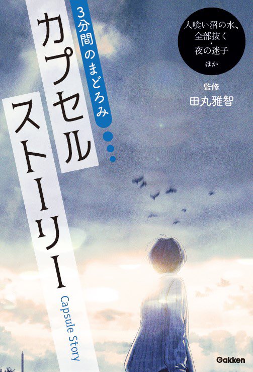 toko_shimotsuki's tweet photo. 【電子書籍】6月23日刊行
『3分間のまどろみ　カプセルストーリー』(Gakken)
田丸雅智さん監修のショートショート集です。
青に「書物守」、緑に「魔法の言葉」を寄稿しました。
各電子書籍サイトからぜひ！ https://t.co/j0DWlPHzgF