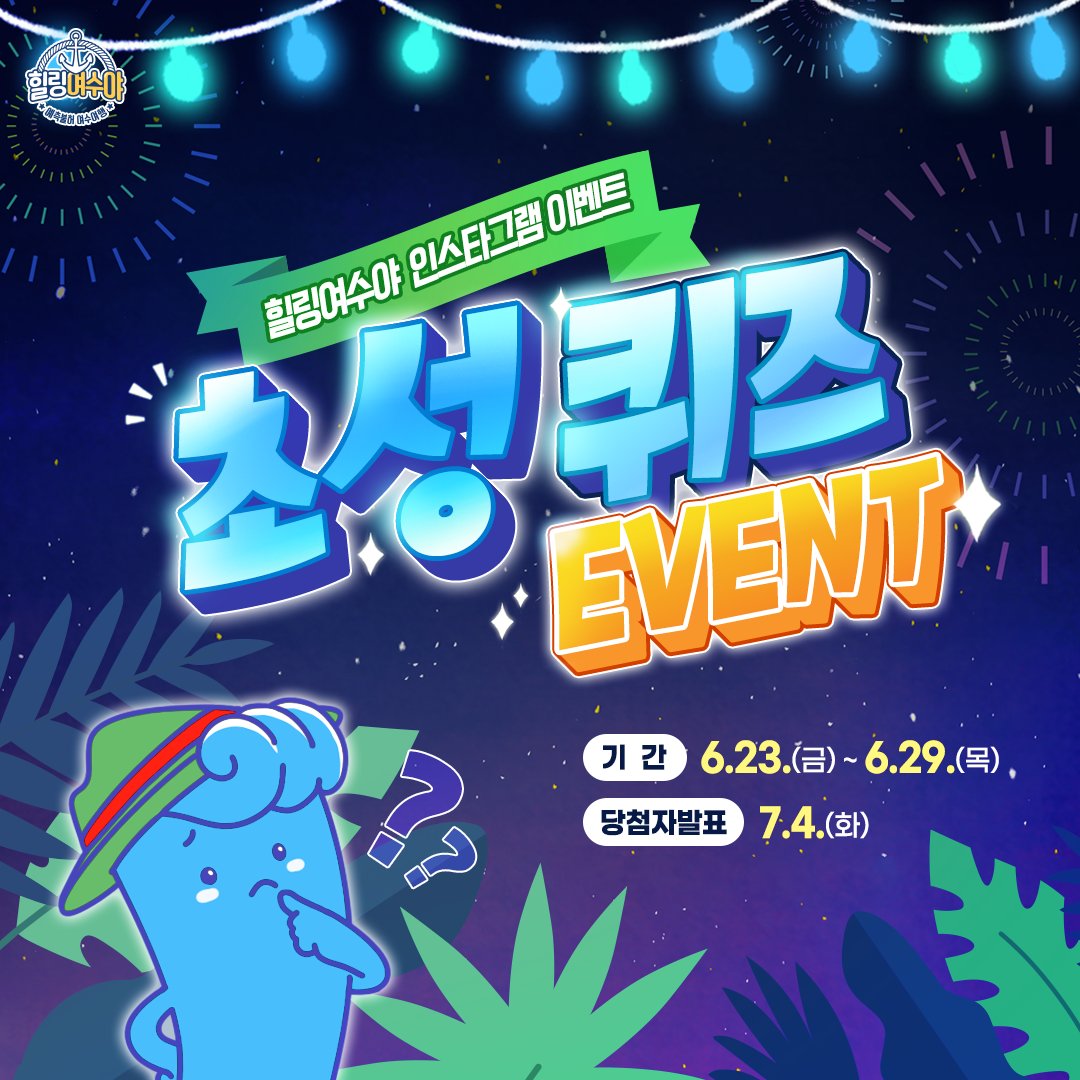 goystour's tweet image. [힐링여수야 인스타그램] 초성 퀴즈 이벤트
📌[이벤트기간] 6.23.(금) ~ 6.29.(목)
📌[당첨자발표] 7.4.(화)
📌[이벤트경품] 커피 기프티콘 20명

자세한 내용은 링크를 참고해주세요.
instagram.com/p/Ct0bpZuPX5C/

#여수 #초성퀴즈이벤트 #여수여행 #여수이벤트