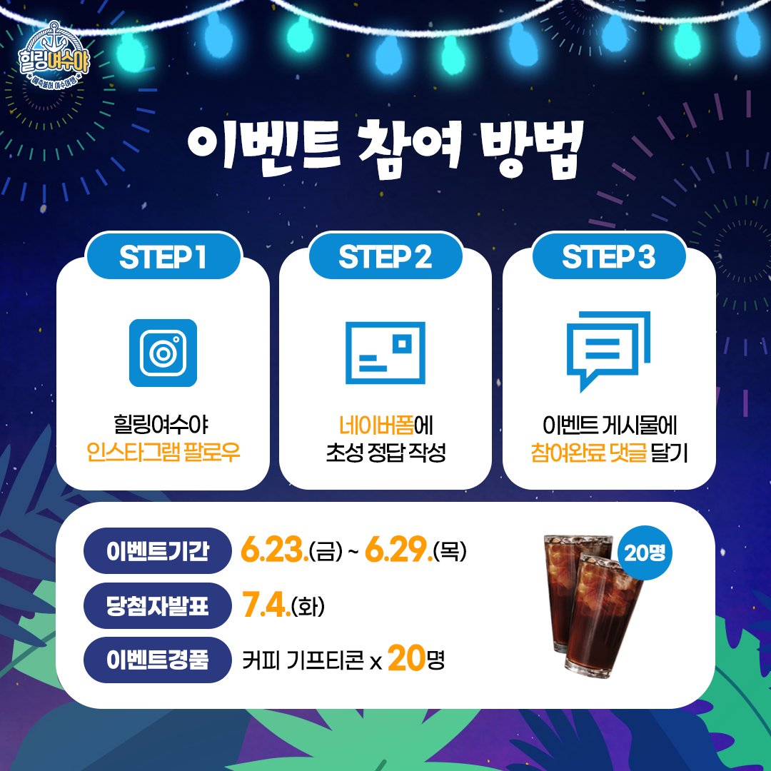 goystour's tweet image. [힐링여수야 인스타그램] 초성 퀴즈 이벤트
📌[이벤트기간] 6.23.(금) ~ 6.29.(목)
📌[당첨자발표] 7.4.(화)
📌[이벤트경품] 커피 기프티콘 20명

자세한 내용은 링크를 참고해주세요.
instagram.com/p/Ct0bpZuPX5C/

#여수 #초성퀴즈이벤트 #여수여행 #여수이벤트