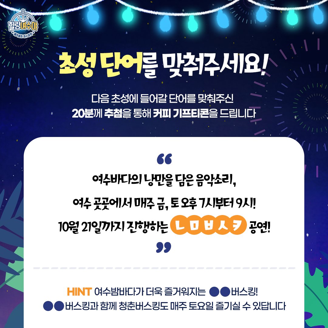 goystour's tweet image. [힐링여수야 인스타그램] 초성 퀴즈 이벤트
📌[이벤트기간] 6.23.(금) ~ 6.29.(목)
📌[당첨자발표] 7.4.(화)
📌[이벤트경품] 커피 기프티콘 20명

자세한 내용은 링크를 참고해주세요.
instagram.com/p/Ct0bpZuPX5C/

#여수 #초성퀴즈이벤트 #여수여행 #여수이벤트