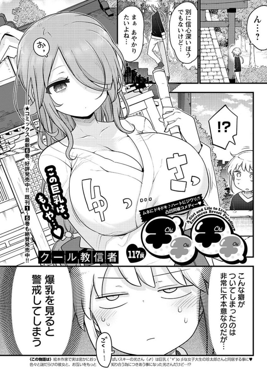 今月のチチチチは爆乳集団に狙われているヒカルが神頼みしたら爆乳巫女と出会う話です