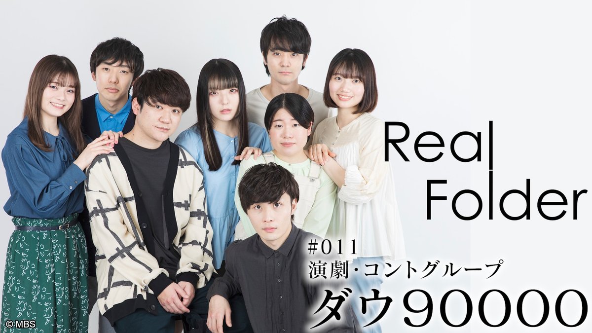 |◤#RealFolder Season3配信開始◢| ┈┈┈┈┈┈┈┈┈┈ 演劇・コントグループ 　　#ダウ90000 ┈┈┈┈┈┈┈┈┈┈ お笑い・演劇2つのジャンルで 注目度を上げ続けている平均年齢24歳の8人組。 下北沢・本多劇場での公演に挑む日々に密着📹 🔗bit.ly/3NT1oEj #ドキュメンタリー #Paravi