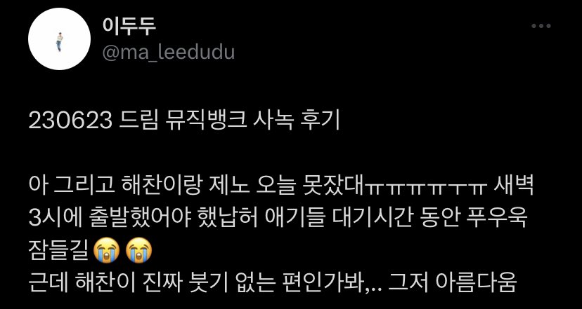 230623 Music Bank Pre-Recording

Both JN and Haechan didn’t sleep because they had to leave for work at 3am 😭

But OP says Haechan must be the type to not swell easily because he looked very pretty today

(Glad to know the swelling has gone down..! Haechannie please rest wellㅠ)