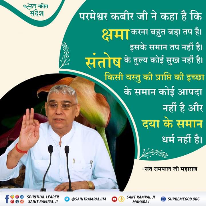 #GodMorningFriday
Supreme God Kabir has said that forgiving is a great penance. There is no penance like this. There is no happiness equal to
#SantRampaljiQuotes 
#सत_भक्ति_संदेश