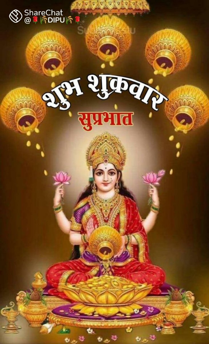 🙏 ॐ जय लक्ष्मी माता 🙏
🙏ॐ जय संतोषी माता 🙏
🌹 शुभ प्रभात वंदन साथियों 🌹
आप सभी का दिन शुभ मंगलमय हो
🌹🌹🌹🌹🌹🌹🌹🌹🌹🌹