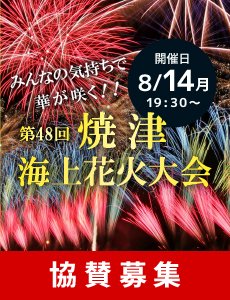 静岡県 焼津神社大祭 東海一荒祭 焼津海上花火大会 焼津さかなセンター ポスター 静岡県 焼津神社大祭 東海一荒祭 焼津海上花火大会 焼津さかな
