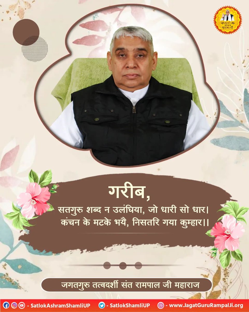 omprakashkumaw6's tweet photo. #GodMorningFriday
 गरीब,
सतगुरु शब्द न उलंघिया,जो धारी सो धार।
कंचन के मटके भये,निसतरि गया कुम्हार।
अधिक जानकारी के ���िए अवश्य देखें सत्संग संत रामपाल जी महाराज का शाम को पॉपुलर चैनल पर 7:30 से 8:30 तक हर रोज।
#SantRampaljiQuotes 
#सत_भक्ति_संदेश https://t.co/hOlT602CRT