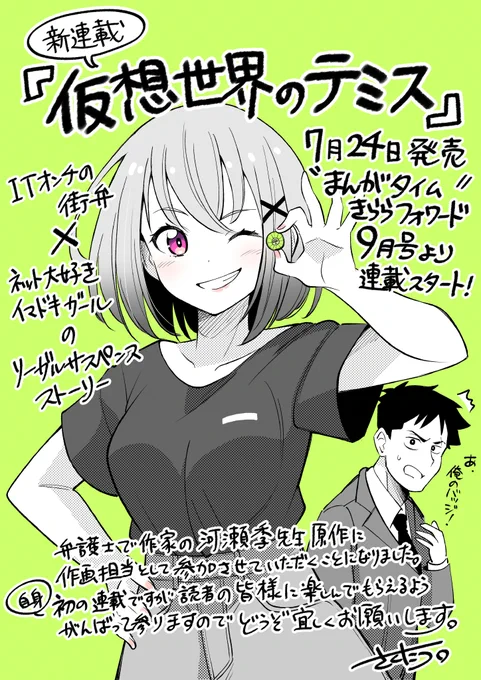 【✨お知らせ✨】
来月7月24日発売の「まんがタイムきららフォワード9月号」から新連載『仮想世界のテミス』が始まります!自身初の連載なのでドッキドキですが皆さんに楽しんでもらうべく頑張ってまいりますのでどうぞよろしくお願い致します!🙇‍♂️🎉 