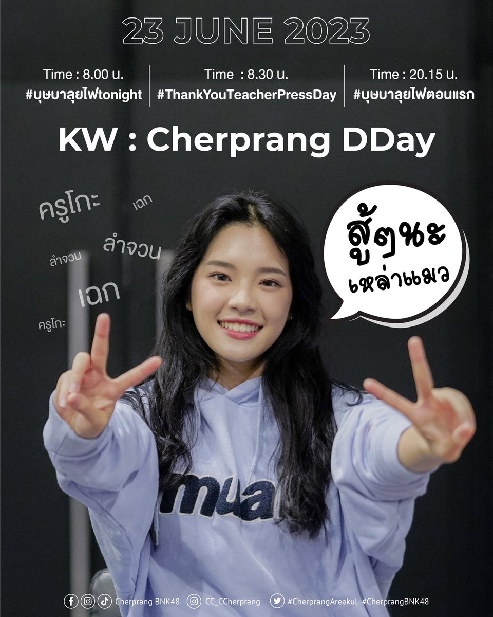 เหล่าวแมว~ เตรียมพร้อมกันแค่ไหนแล้ว ดูเวลาให้แม่น ดราฟท์ทวิตให้หนัก พอถึงเวลาก็ใส่กันให้สุดไปเลยนะคะ สู้!! 🐱🔥
 
KW เริ่ม 8 โมงนะคะ

#CherprangAreekul
#CherprangBNK48