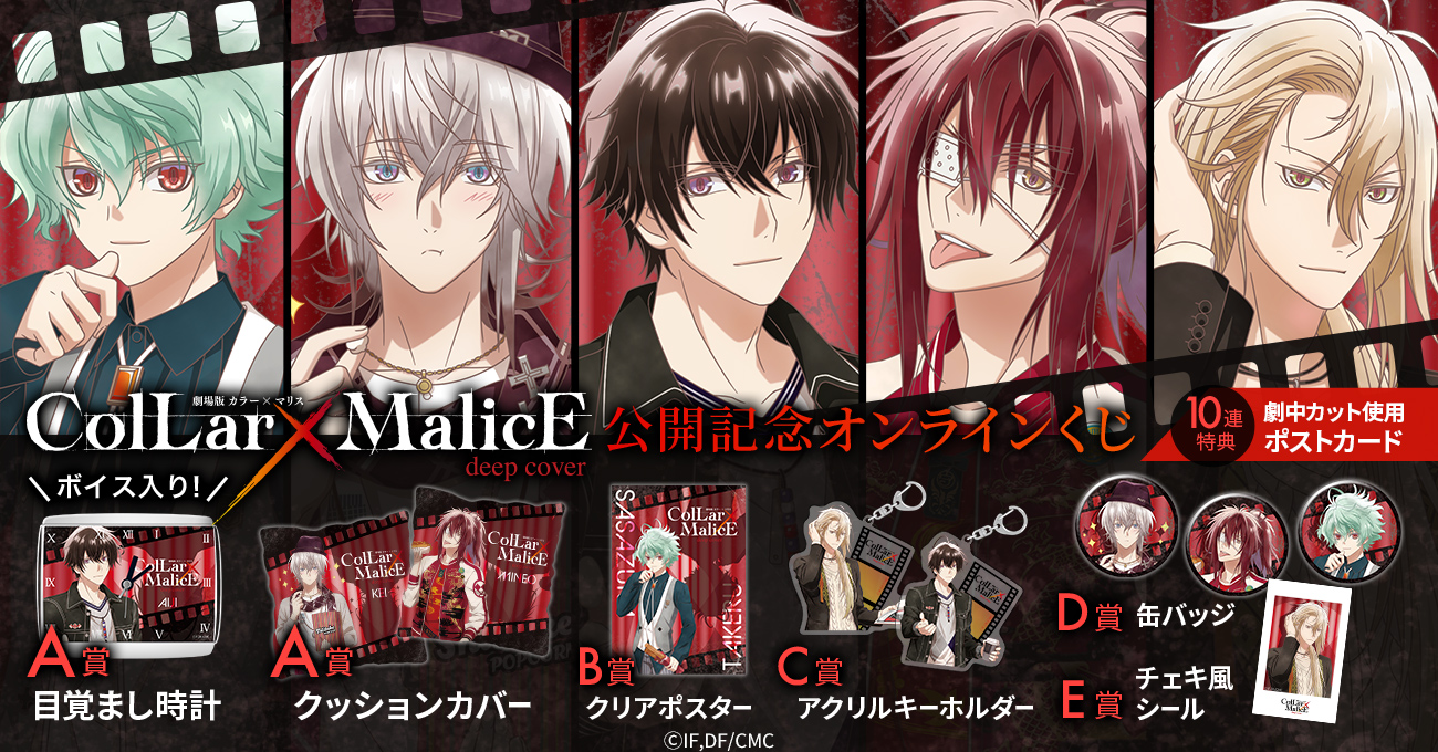 劇場版 Collar×Malice 推しが選べる！ボイス入り 目覚まし時計