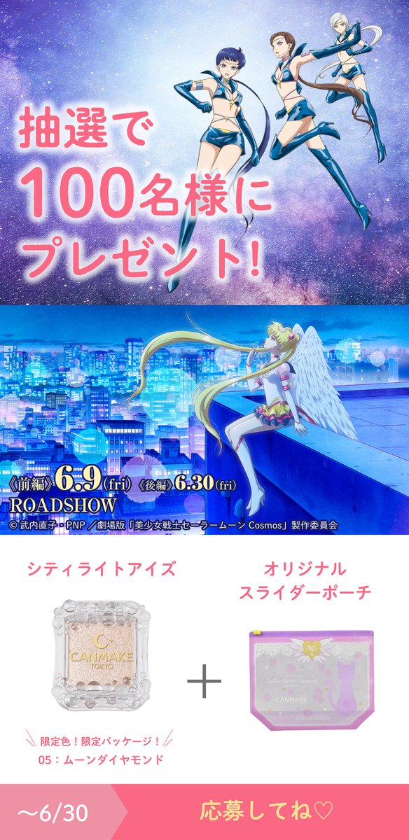 第2弾は6月30日(金)まで！

劇場版「美少女戦士セーラームーンCosmos」
コラボキャンペーン🌙

画像をタップしてエターナルセーラームーンの
パートナー「ルナ」と
合言葉を見つけてキャンメイクをGET ✨

応募方法
①キャンメイク公式アカウントをフォロー
②この投稿に「＃(合言葉)」をつけて引用RT