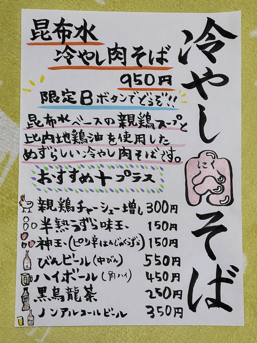 Dhall_cocoa_Ltd's tweet photo. 6月23日(金)～
☻🔹🟩🔹🟩🔹🟩🔹🟩🔹
昆布水冷やし肉そば  950円
🔹🟩🔹🟩🔹🟩🔹🟩🔹☻
限定Bボタンで☛♡
🪭フォロワー様
こちらの投稿をリツイートで
#ミニ羽釜炊きご飯無料 
昆布水ベースの親鶏スープ、比内地鶏油を使用した🐓めずらしい冷やし肉そばです。スープはキンキンでもなくぬるくもなく🫶 https://t.co/kdSpyPVoIN