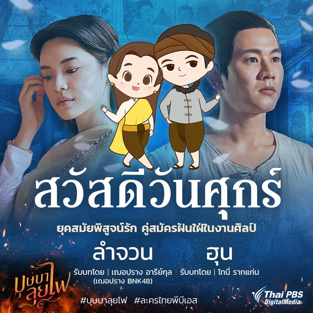 ฤกษ์งามยามดี คืนนี้แล้วหนา
วันศุกร์ 23 มิถุนา 
ลำจวน-ฮุน ชวนท่านมา
ดูละครบุษบาลุยไฟ เอย

#บุษบาลุยไฟtonight