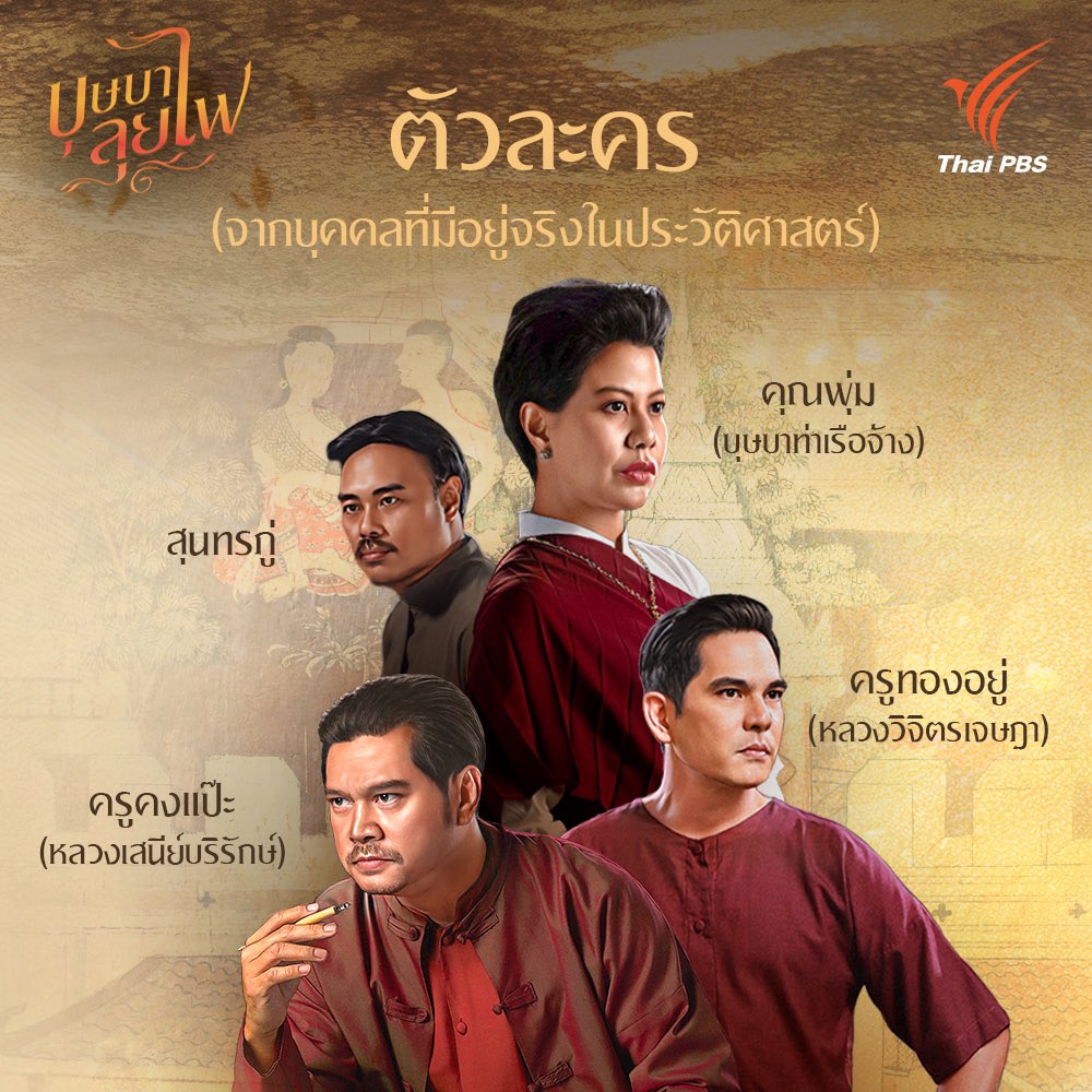 ษุบาลุยไฟ อยู่ในยุค ร.3 เล่าผ่าน “ลำจวน” สาวสามัญชนที่มุ่งมั่นใฝ่หาชีวิตที่ลิขิตเอง ตัวละคร และ สถานที่เรื่องนี้บางส่วน อ้างอิงจากประวัติศาสตร์ที่มีอยู่จริง !

Cherprang DDay

#บุษบาลุยไฟtonight