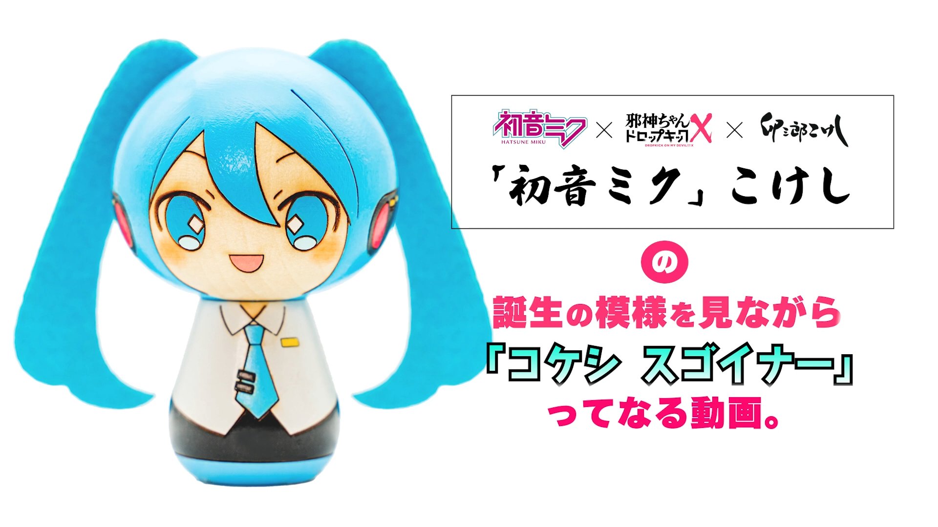 卯三郎こけし　初音ミク　邪神ちゃん　ぺこら 邪神ちゃんテン】卯三郎こけし ミク | アニメキャラクター(anime