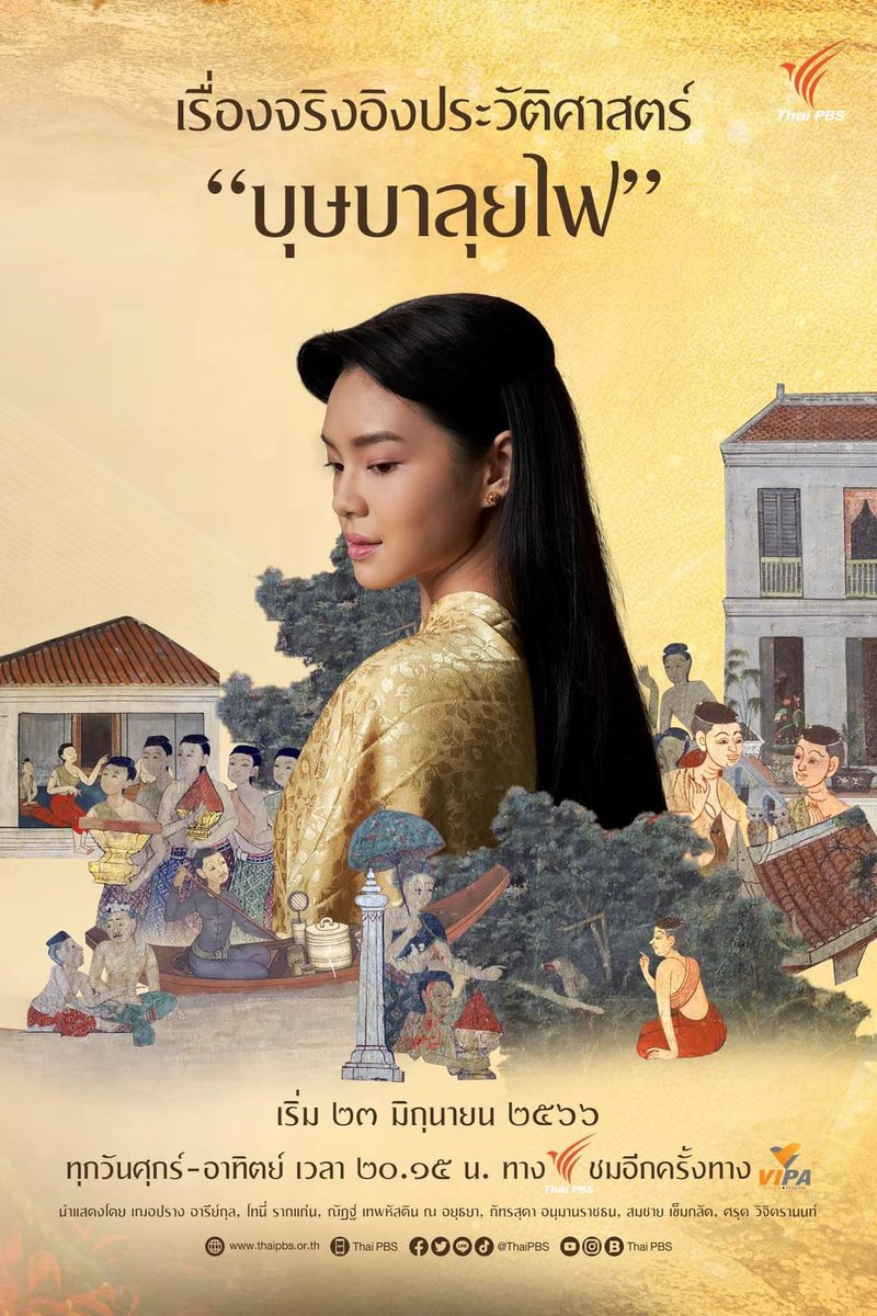 เรื่องจริงอิงประวัติศาสตร์ เริ่มคืนนี้

Cherprang DDay

#บุษบาลุยไฟTonight