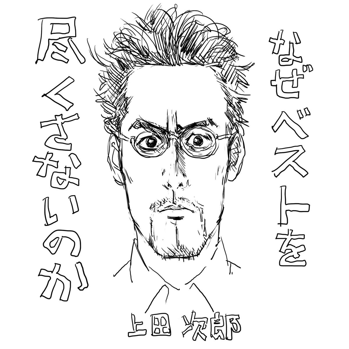 昔描いた上田 顔をトリミングするとスマホの壁紙にピッタリです。   #TRICK