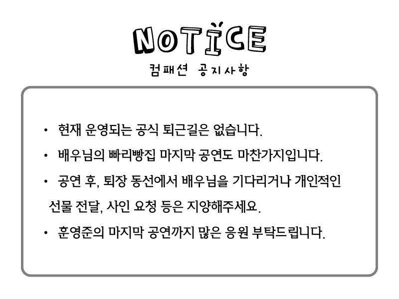 kohoonjeong's tweet photo. #빠리빵집 #훈영준 #고훈정

배우님 막공을 앞두고 퇴근길에 대한 공지드립니다. 
현재 진행되는 공식 퇴근길은 없으며, 배우님 막공 역시 마찬가지입니다. 
공연 끝난 후 배우님을 기다리거나 개인적인 선물 전달, 사인 요청 등을 삼가주세요.
배우님이 퇴근 후 푹 쉬실 수 있도록 도움 부탁드립니다. https://t.co/3Q1TiFSxyD