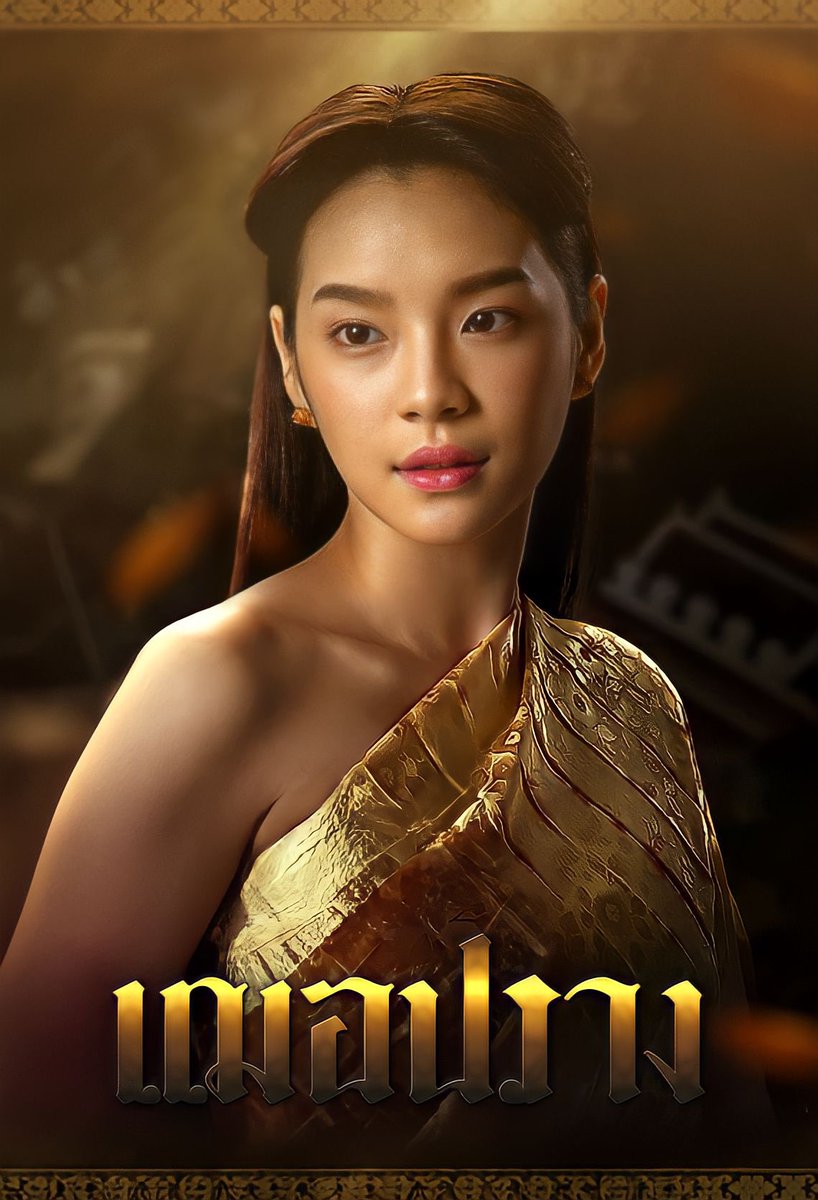 ลำจวน หญิงล้ำสมัย เจ้าบทเจ้ากลอน รับบทโดย “เฌอปราง อารีย์กุล”

Cherprang DDay
#บุษบาลุยไฟtonight