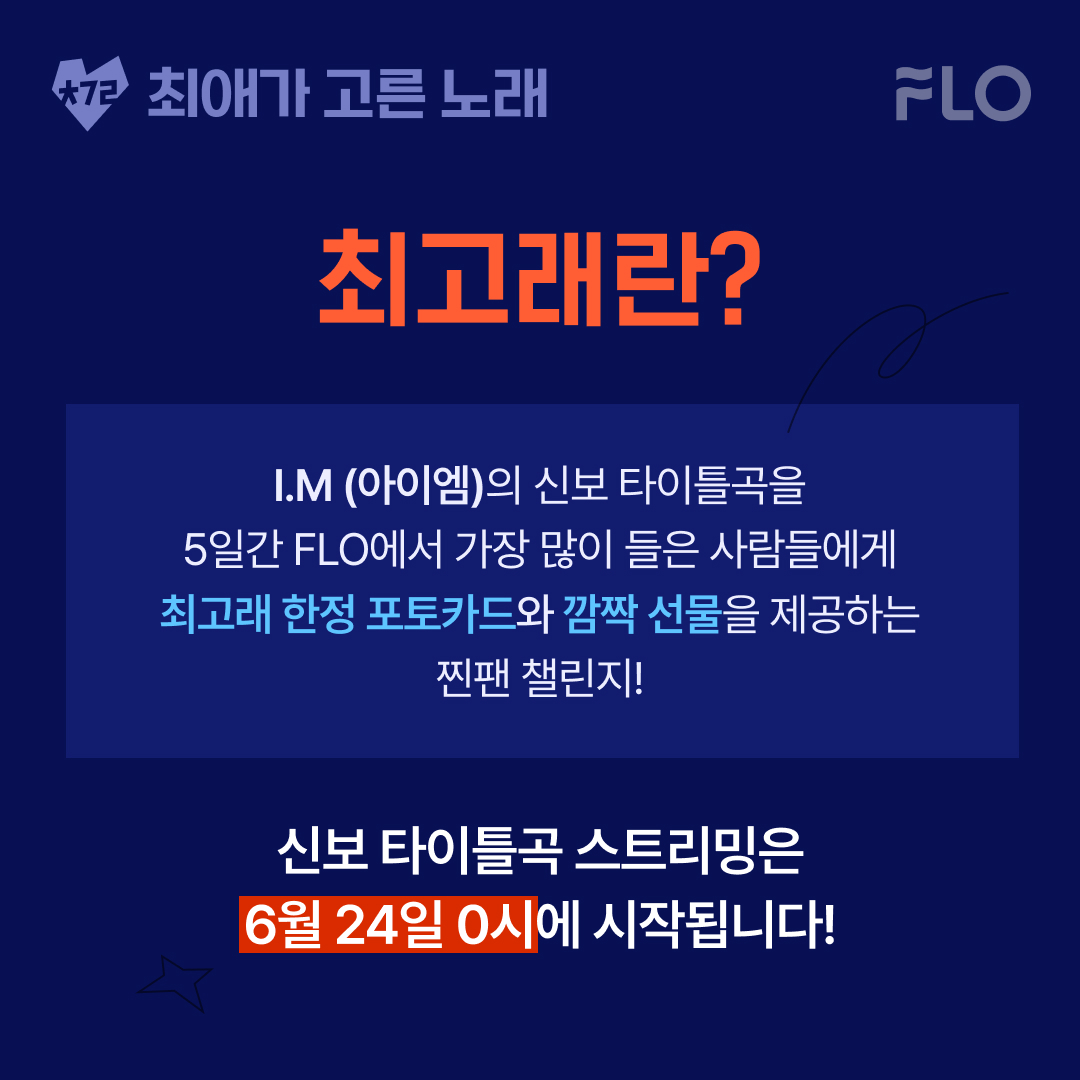 돌아온 FLO의 찐팬 챌린지! NEW FLO #최고래 주인공💘 #아이엠 최고래에 참여하면? 독점 포토카드&폴라로이드를 GET! 6/24일에서 6/28일까지 #FLO 에서 진행되는 아이엠의 최고래를 놓치지 마세요🥴 ↘️ flo.onelink.me/fgxd/58qcviyj #플로 #I_M #OVERDRIVE