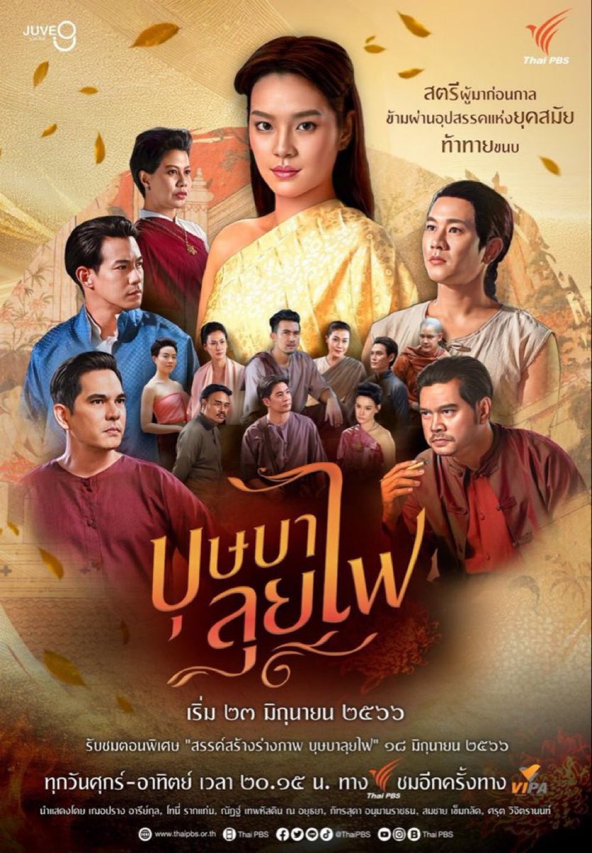 “บุษบาลุยไฟ” เรื่องจริงอิงประวัติศาสตร์ คืนนี้ห้ามพลาด‼️ตอนแรก📍

📺ทุกวันศุกร์ - อาทิตย์ เวลา 20.15 น. ทาง ThaiPBS ช่องหมายเลข 3

Cherprang DDay
#บุษบาลุยไฟtonight