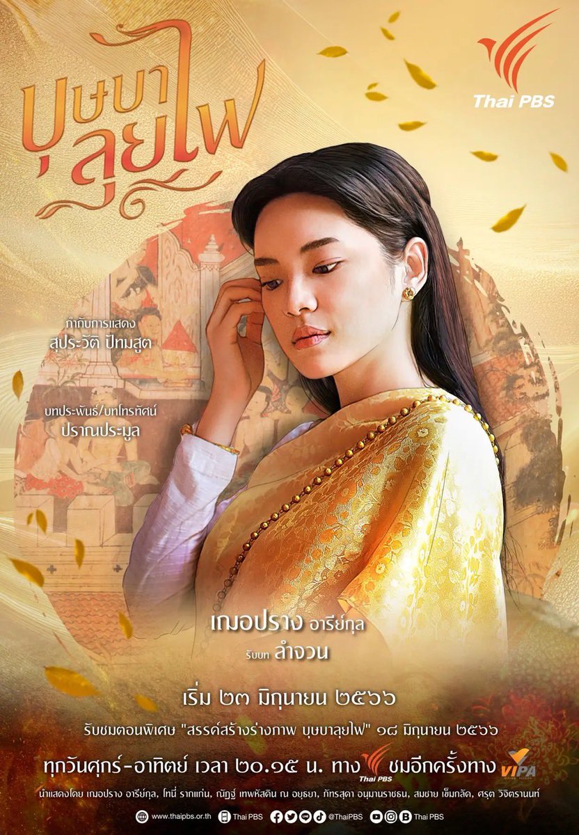 “บุษบาลุยไฟ” คืนนี้ห้ามพลาด‼️ตอนแรก📍

📺ทุกวันศุกร์ - อาทิตย์ เวลา 20.15 น. 
ทาง ThaiPBS ช่องหมายเลข 3

ย้อนหลังทาง Vipa.me 

Cherprang DDay

#บุษบาลุยไฟtonight