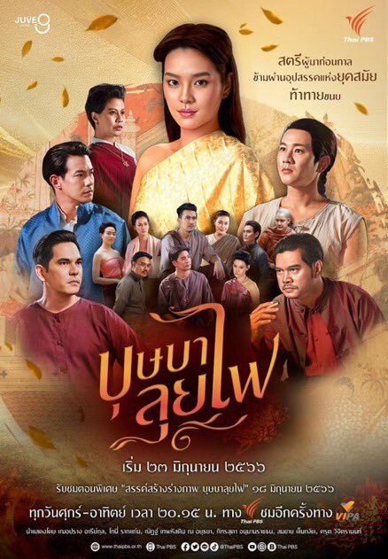ทุกวันศุกร์ - อาทิตย์ เวลา 20.15 น. ทาง ThaiPBS ช่องหมายเลข 3 

เราจะไม่เหงาอีกต่อไป!!

Cherprang DDay
#บุษบาลุยไฟtonight