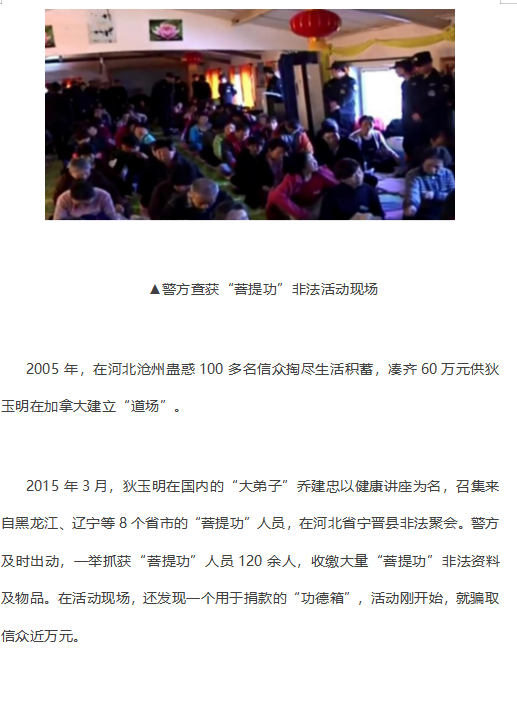 Guillermin2815's tweet photo. 狄玉明自感“菩提功”罪责难逃，逃往境外遥控指挥境内“菩提功”，对境内信众精神控制，秘密发展成员，大肆聚敛钱财，引发家庭危机，严重危害社会。 https://t.co/B8TKLIIKhc