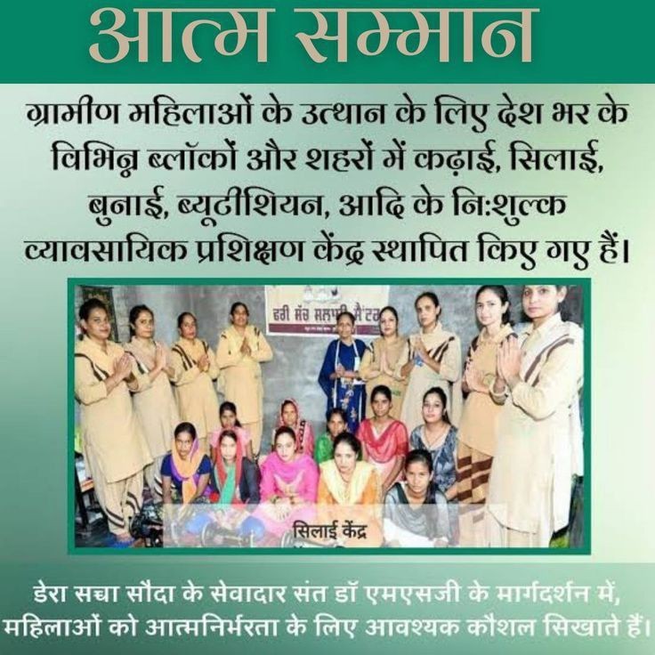 To #EmpowerWomen through the inspiration of Saint Gurmeet Ram Rahim Ji, under the Self Esteem Initiative, DSS has established vocational centers in rural areas to teach sewing, embroidery and other professions and sewing machines are also provided free of cost to women.