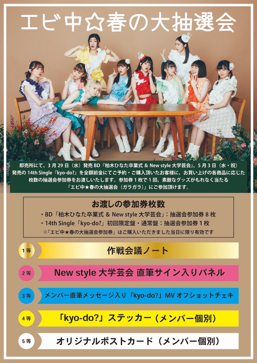私立恵比寿中学 spring tour 2023～100%ebism～」 茨城・ザ・ヒロサワ