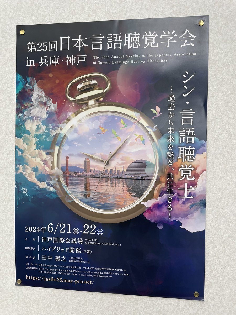 stkiririn's tweet photo. 来年の日本言語聴覚学会は神戸
#st学会
#言語聴覚学会 https://t.co/6m6MTZ0ICT