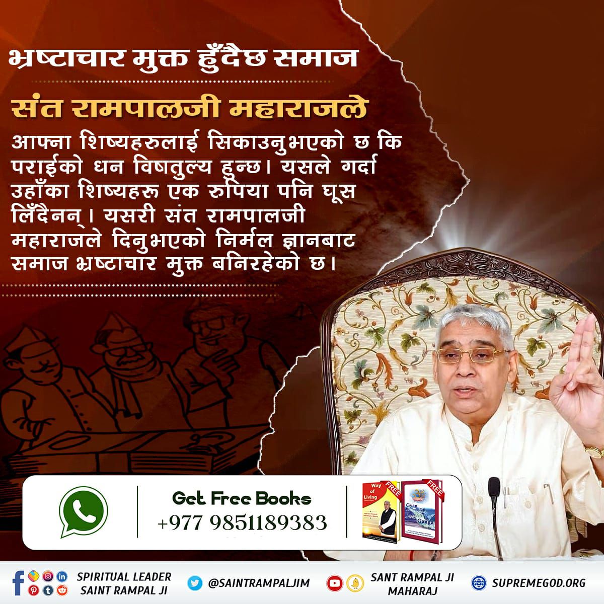 #AimOfSantRampalJiसन्त रामपालजी महाराजको उद्देश्य समाजमा भएका अपराध जस्तै चोरी, ठगी, बलात्कार, आदि समाप्त गर्नु हो।

#AimOfSantRampalJi